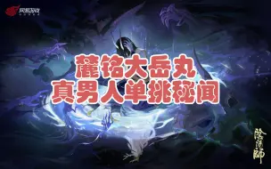 【阴阳师】 SP大岳丸——真男人就该单挑秘闻