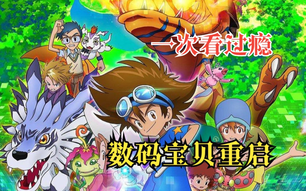 一口气看爽《数码宝贝》重启,又叫太一传!多少人童年最爱看的动画!