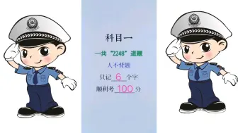 Download Video: 科目一，一共“2248”道题，人不背题，只记6个字，顺利考100分 #科一科四理论答题方法和技巧 #考驾照 #科目一科目四技巧