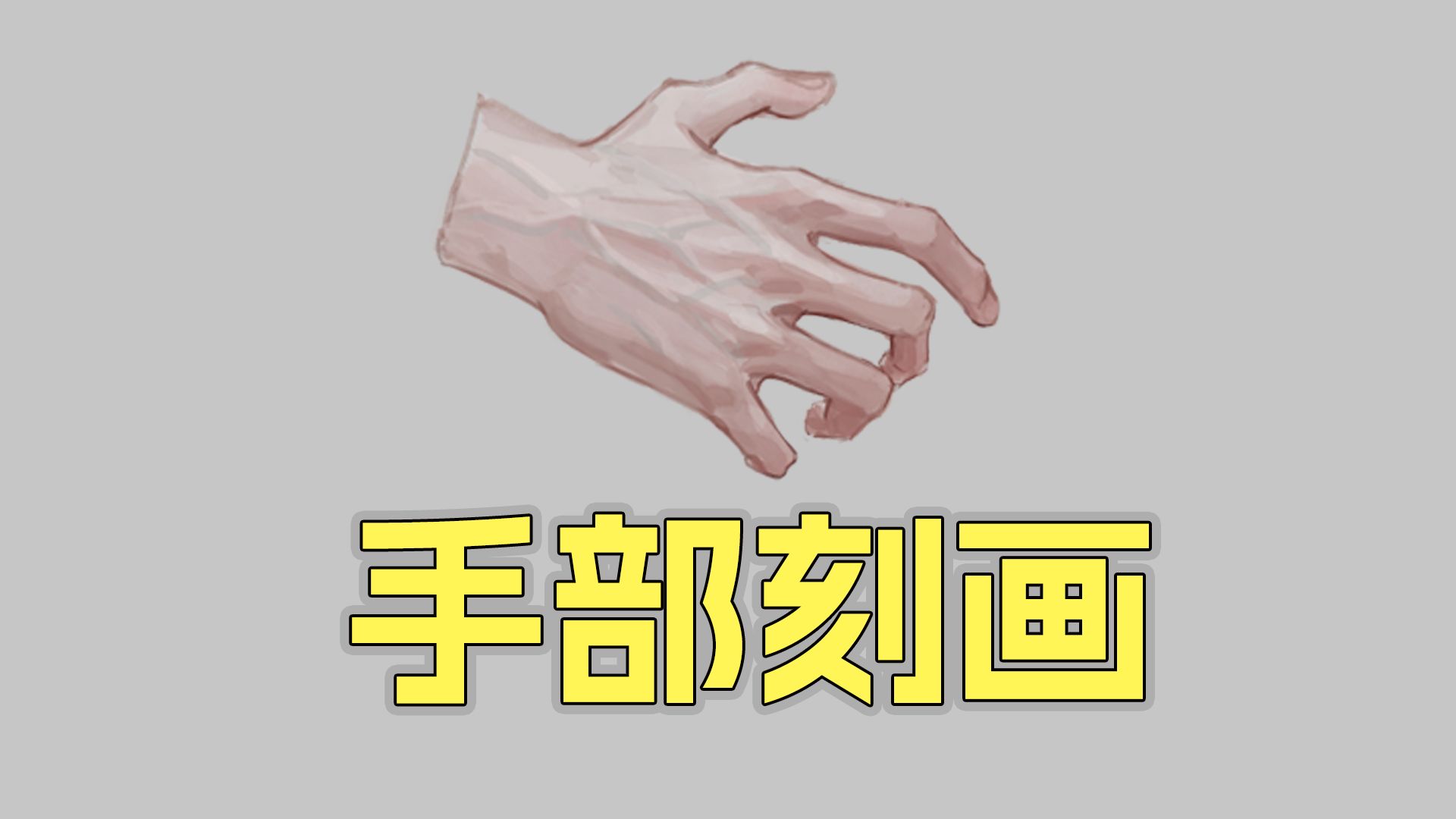 手部刻画
