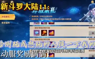 Télécharger la video: 新斗罗大陆11：全网首发！联动服奖励满满！来给大家讲一讲新区的一些注意事项！