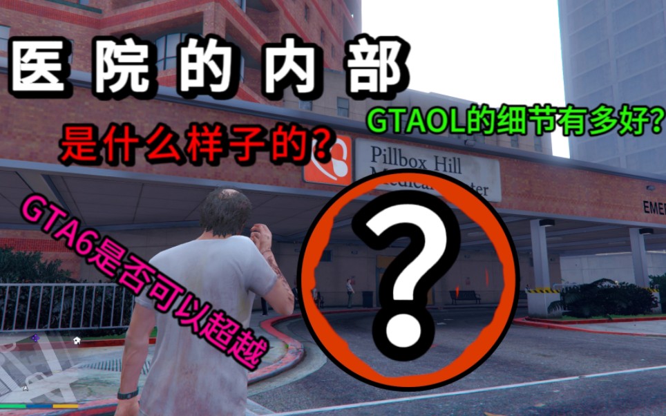 [图]GTAOL的内部医院到底长什么样子？盘点那些特别棒却只限于任务不可自由进出的内部建筑，GTA6是否可以超过前作