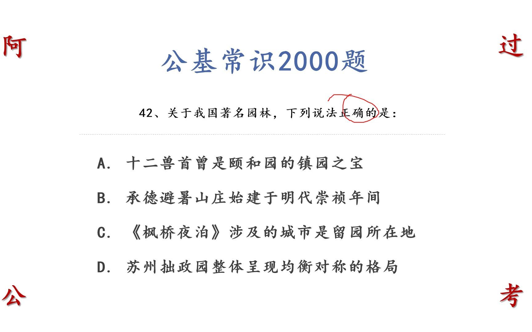 关于我国著名园林,下列说法正确的是 公职考试公基法律常识哔哩哔哩bilibili