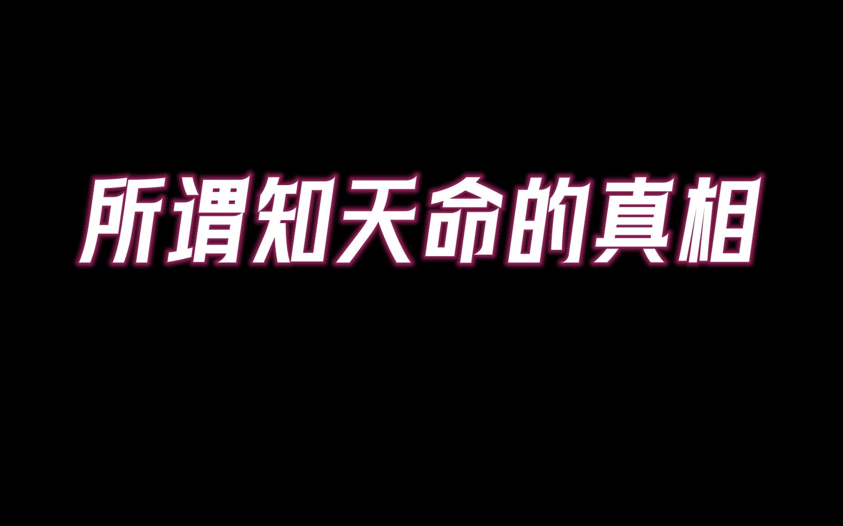 [图]所谓“天命”是什么呢？如何看见你的天命？