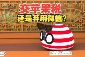 Download Video: 苹果税交还是不交？没有微信的手机你会用吗？【波兰球】