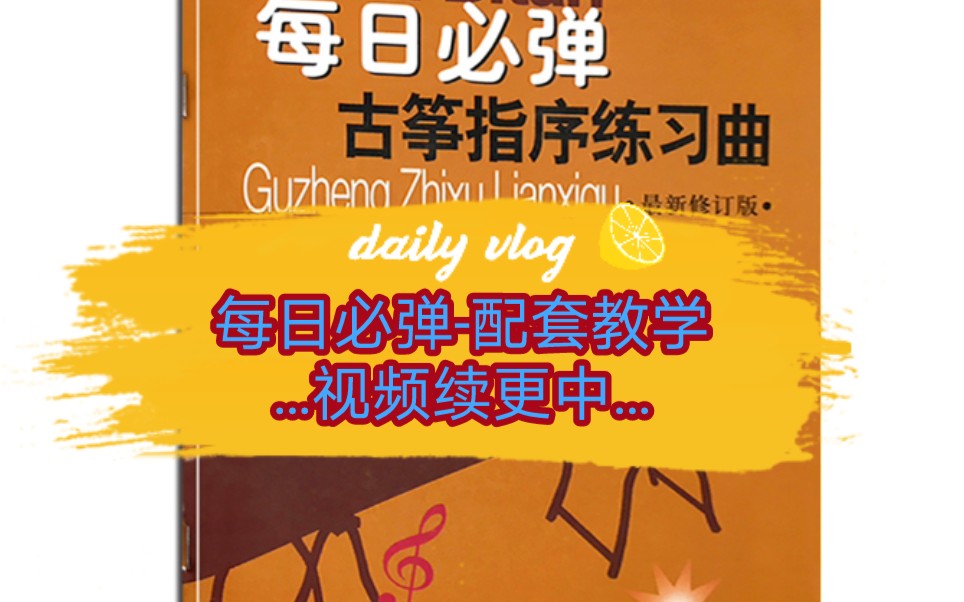 [图]【续更中】古筝每日必弹指序&项斯华谱_教学配套视频_何莹古筝