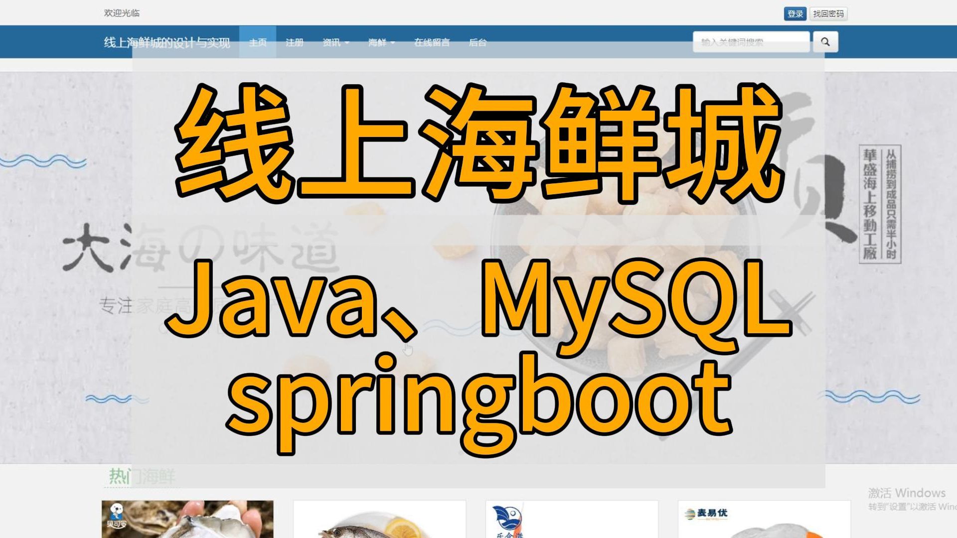 (计算机毕业设计)基于springboot的线上海鲜城设计与实现计算机毕业设计、Javaweb网站系统小程序项目程序代做哔哩哔哩bilibili