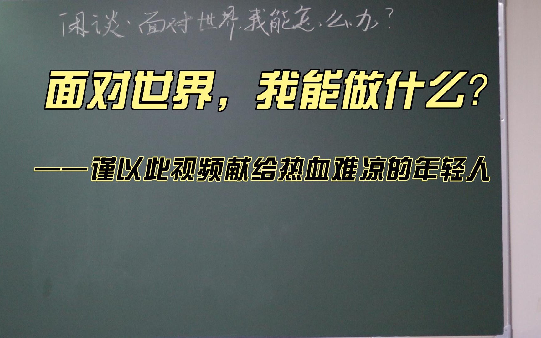 [图]【闲谈】面对世界，我能做什么？