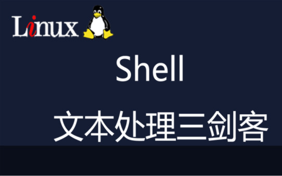 [图]Shell三剑客-文本处理(grep/sed/awk)