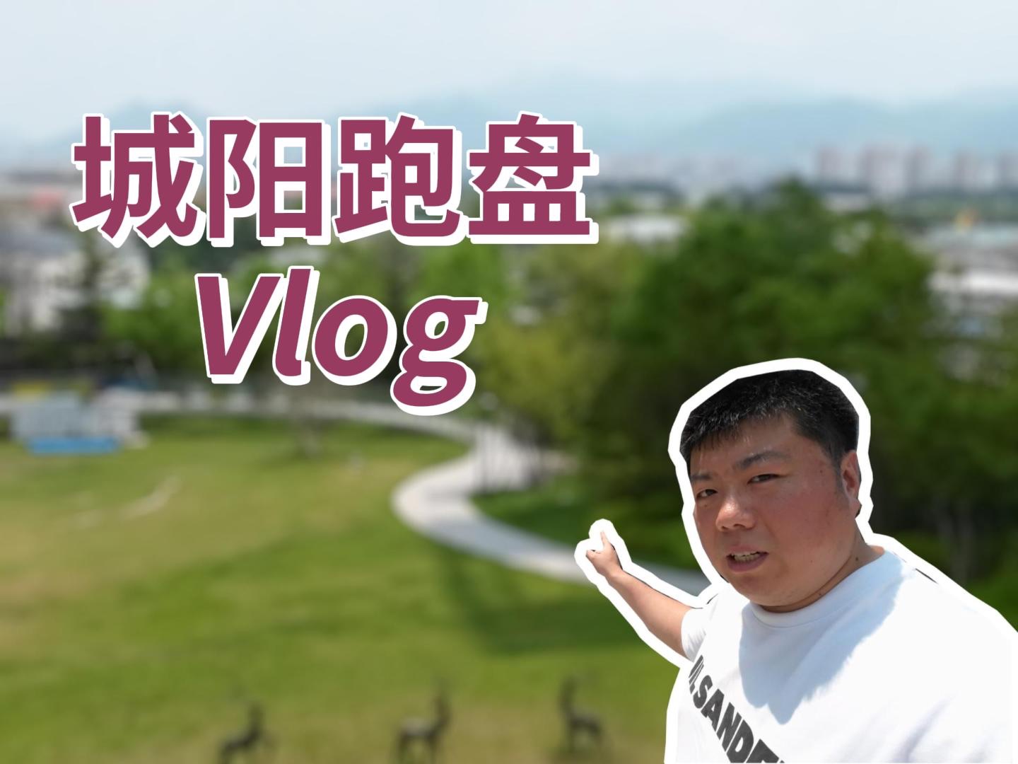 城阳跑盘vlog哔哩哔哩bilibili