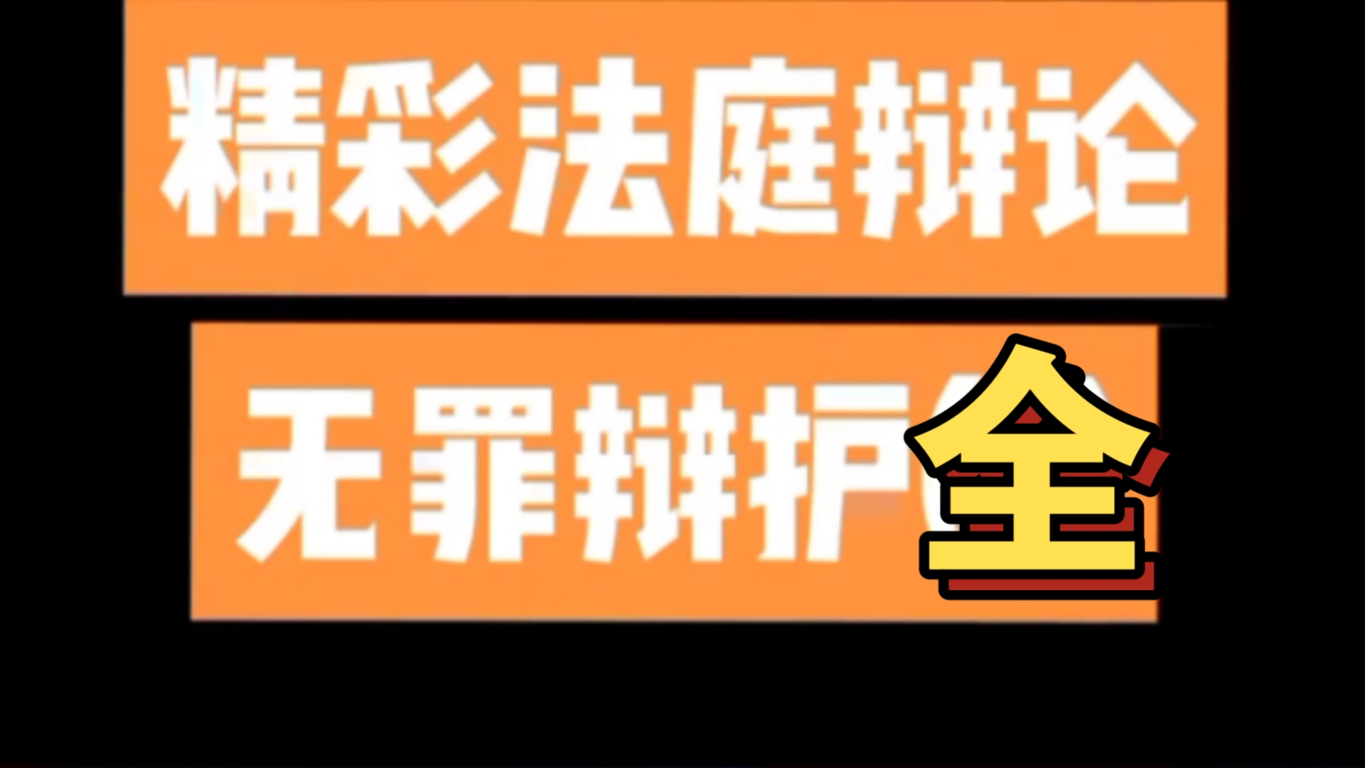 全网最完整的1 2 3集. 精彩法庭辩论 无罪辩护.我为大家整理了全集 .希望大家认真看完 .哔哩哔哩bilibili