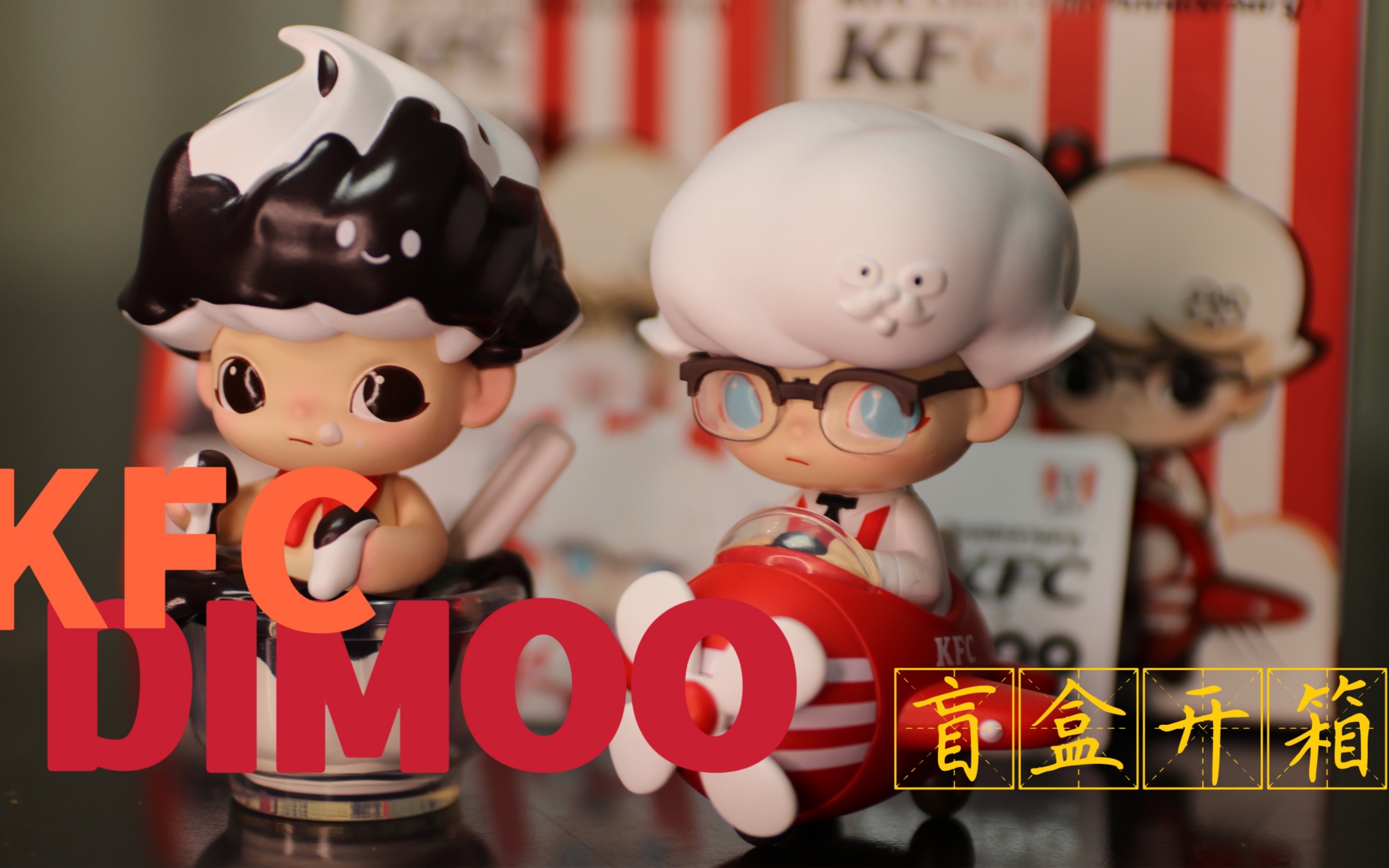 kfc&dimoo盲盒开箱