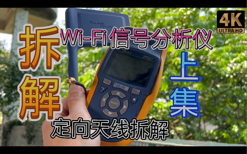 拆解Netally Netscout Fluke Networks福禄克网络仪器Aircheck WiFi 5 信号测试分析 802.11 N AC定向天线哔哩哔哩bilibili