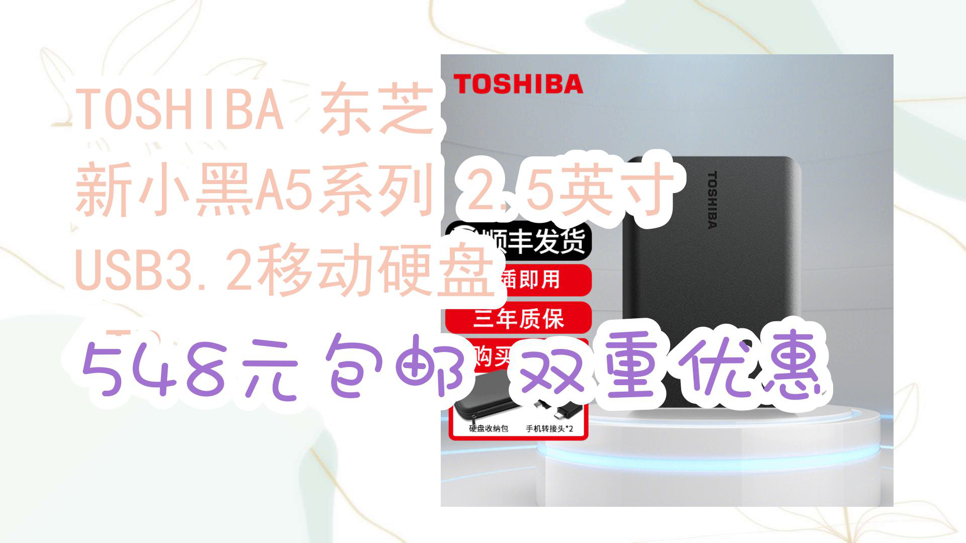 【京东】TOSHIBA 东芝 新小黑A5系列 2.5英寸 USB3.2移动硬盘 4TB 548元包邮双重优惠哔哩哔哩bilibili