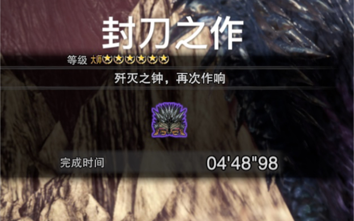 mhwi超解流盾斧历战歼世灭尽龙448非ta我知道红斧电锯很厉害但打超解