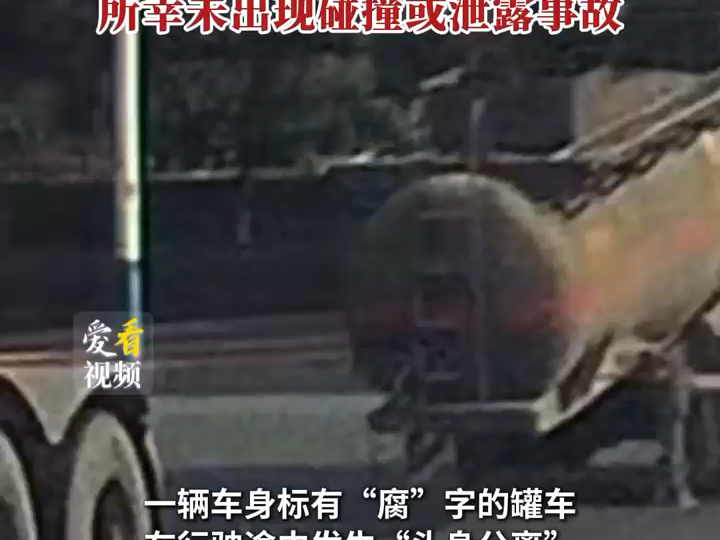 湖南一标有“腐”字罐车行驶中“头身分离”