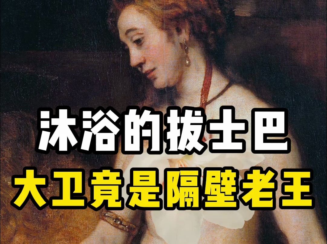 [图]石膏大卫是隔壁老王？ 油画里的模特可能死于乳腺癌 ？！