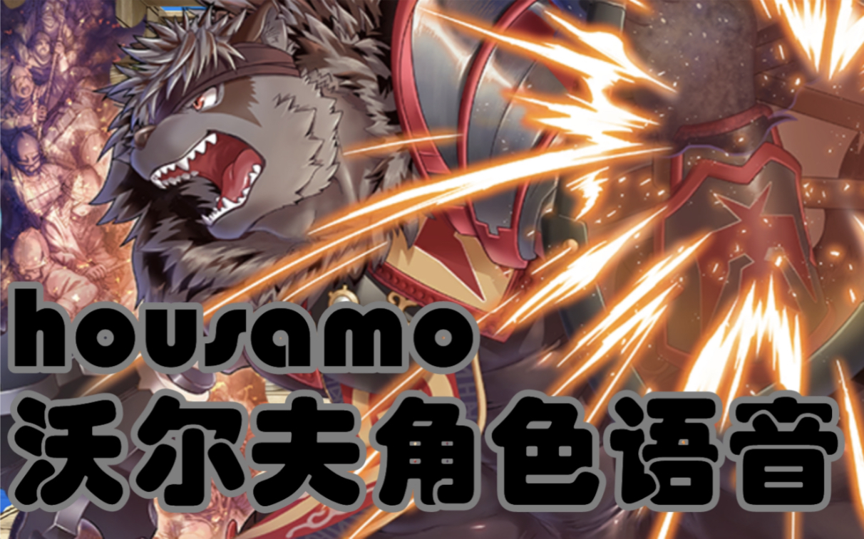 【东京放课后语音集】人狼公沃尔夫(黑神威)(cv:尾形雅宏)_哔哩哔哩