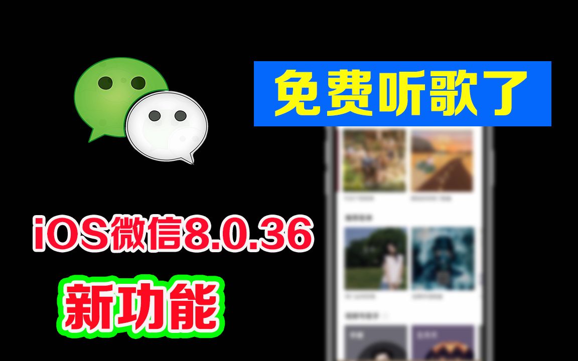 [图]iOS版微信8.0.36，史诗级更新，VIP音乐都可免费听了