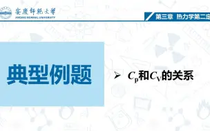 Tải video: 热力学第二定律——Cp与CV的关系