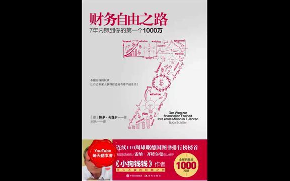 [图]《财务自由之路（上）》：7年内赚到你的第一个1000万｜听书 有声书