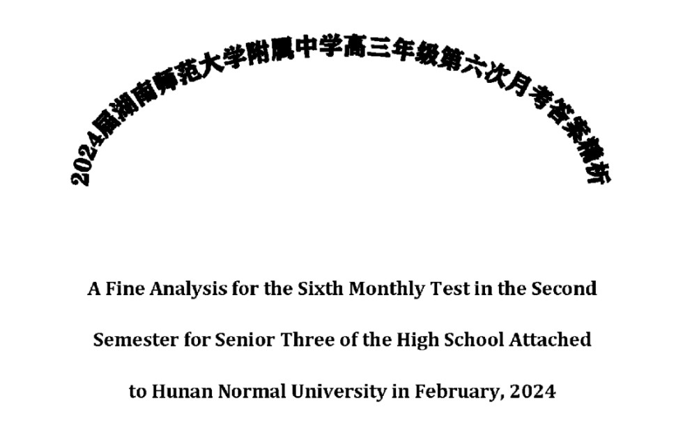 2024届湖南师范大学附属中学高三年级第六次月考——原卷+精析哔哩哔哩bilibili