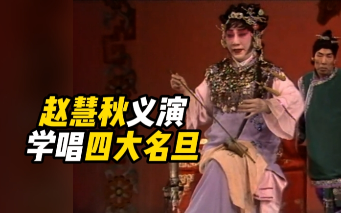 荀派名家赵慧秋为残疾人义演《新戏迷传》,学唱四大名旦