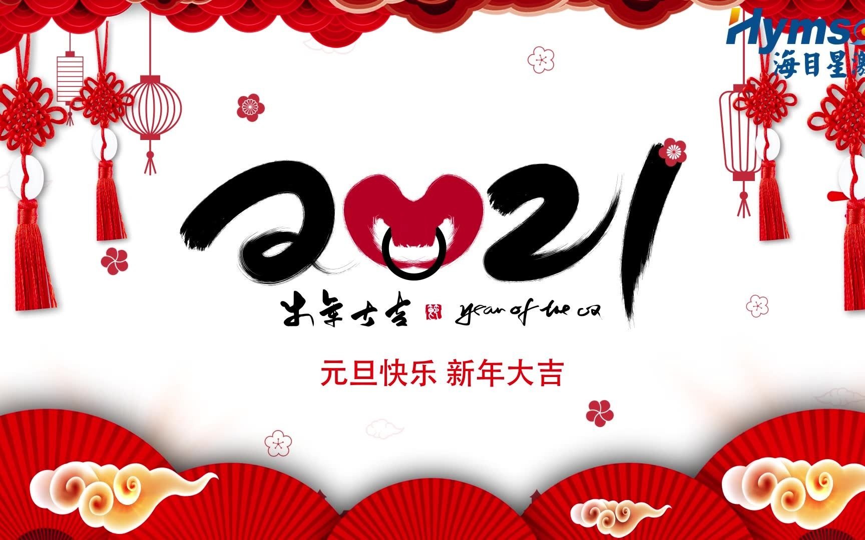 2021年,海目星激光祝福大家牛年大吉!