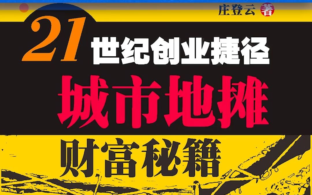 《21 世纪创业捷径:城市地摊财富秘籍》:一本书读懂如何「科学」摆地摊!哔哩哔哩bilibili