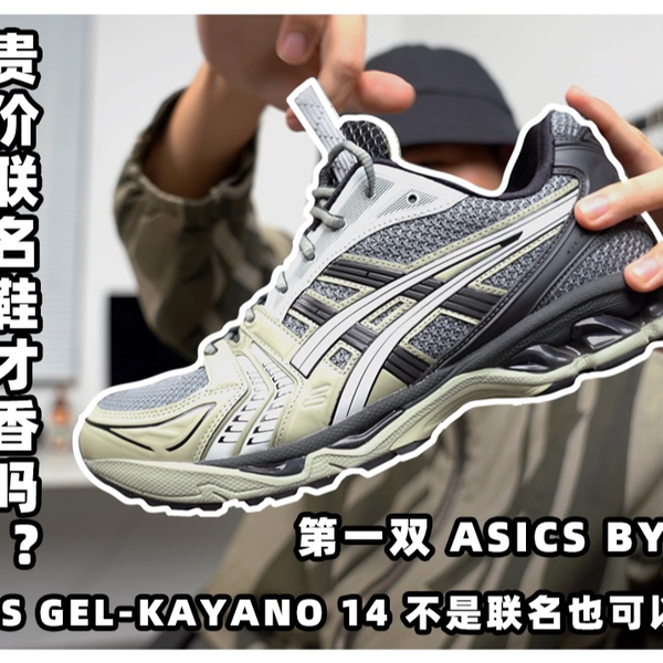 经典亚瑟士回归！贵价联名鞋才香吗？第一双ASICS BY KIKO UB1-S