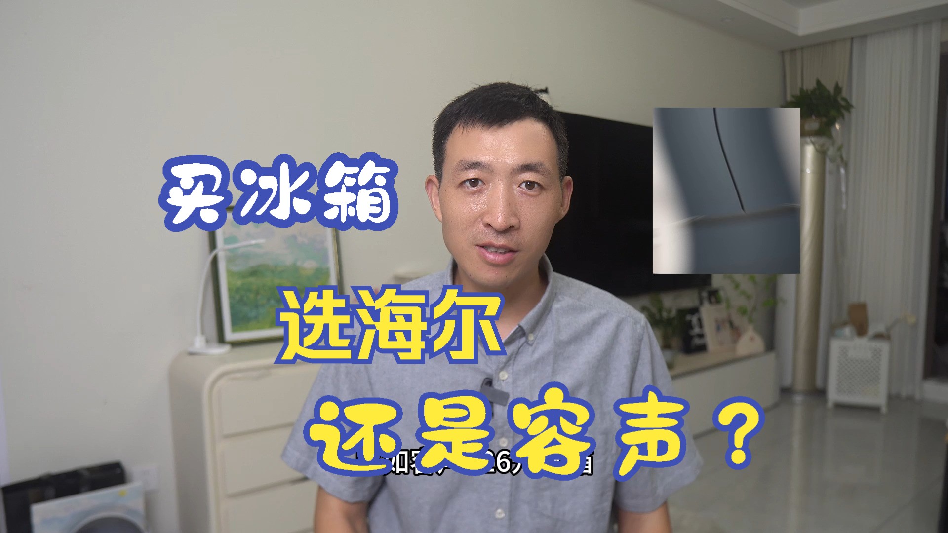 买冰箱选海尔还是容声?内行人对比这3点,一目了然哔哩哔哩bilibili