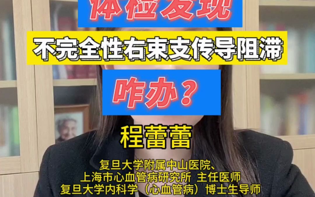 242.体检发现不完全性右束支传导阻滞咋办?哔哩哔哩bilibili