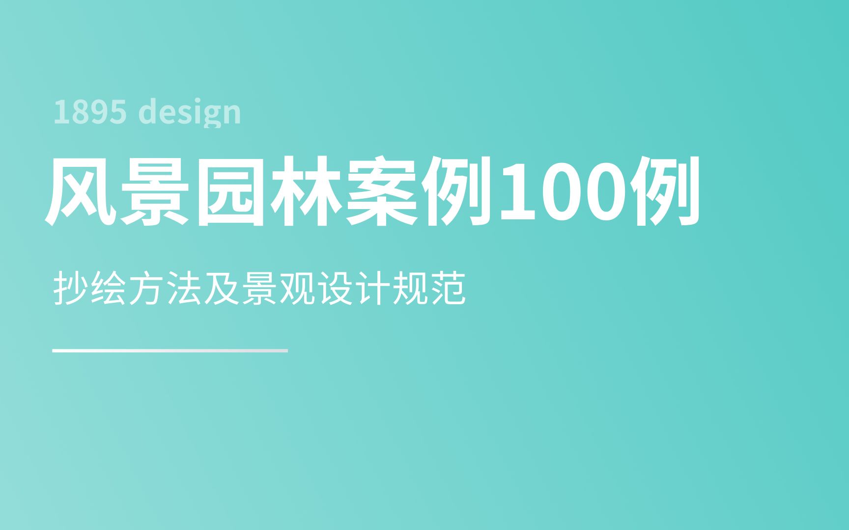 【风景园林案例100例】抄绘方法及景观设计规范哔哩哔哩bilibili