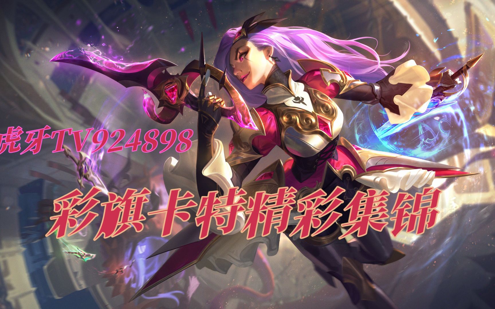 虎牙tv彩旗卡特精彩集锦以敌人之血祭我大诺克萨斯