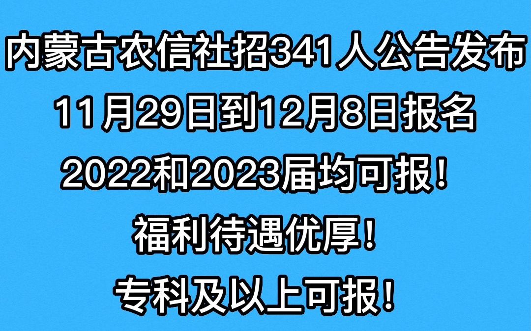 内蒙古农信社招341人公告发布 11月29日到12月8日报名 2022和2023届均可报哔哩哔哩bilibili