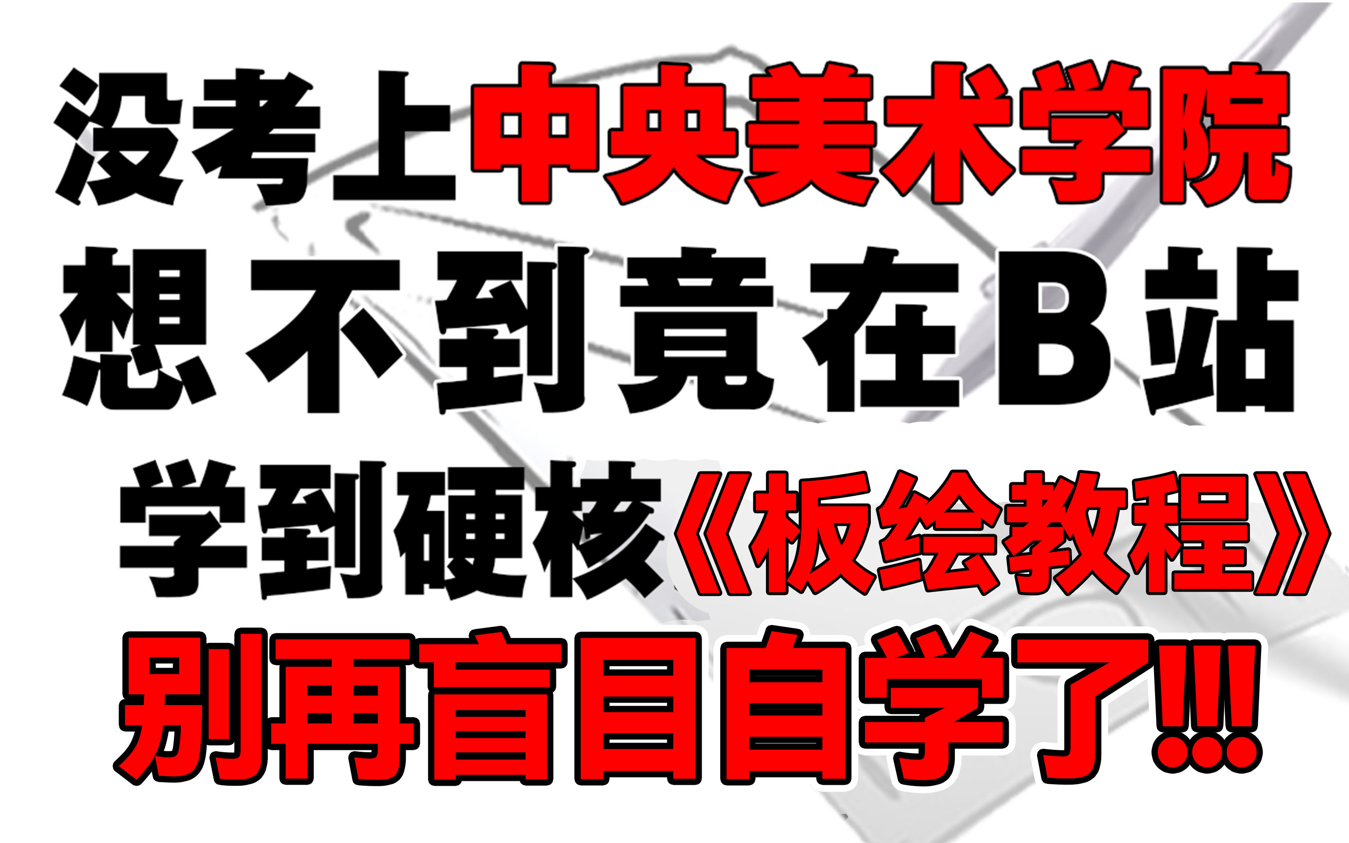 拒绝盲目自学!一套针对萌新的系统绘画教程,从零基础到接单,不再走弯路!哔哩哔哩bilibili