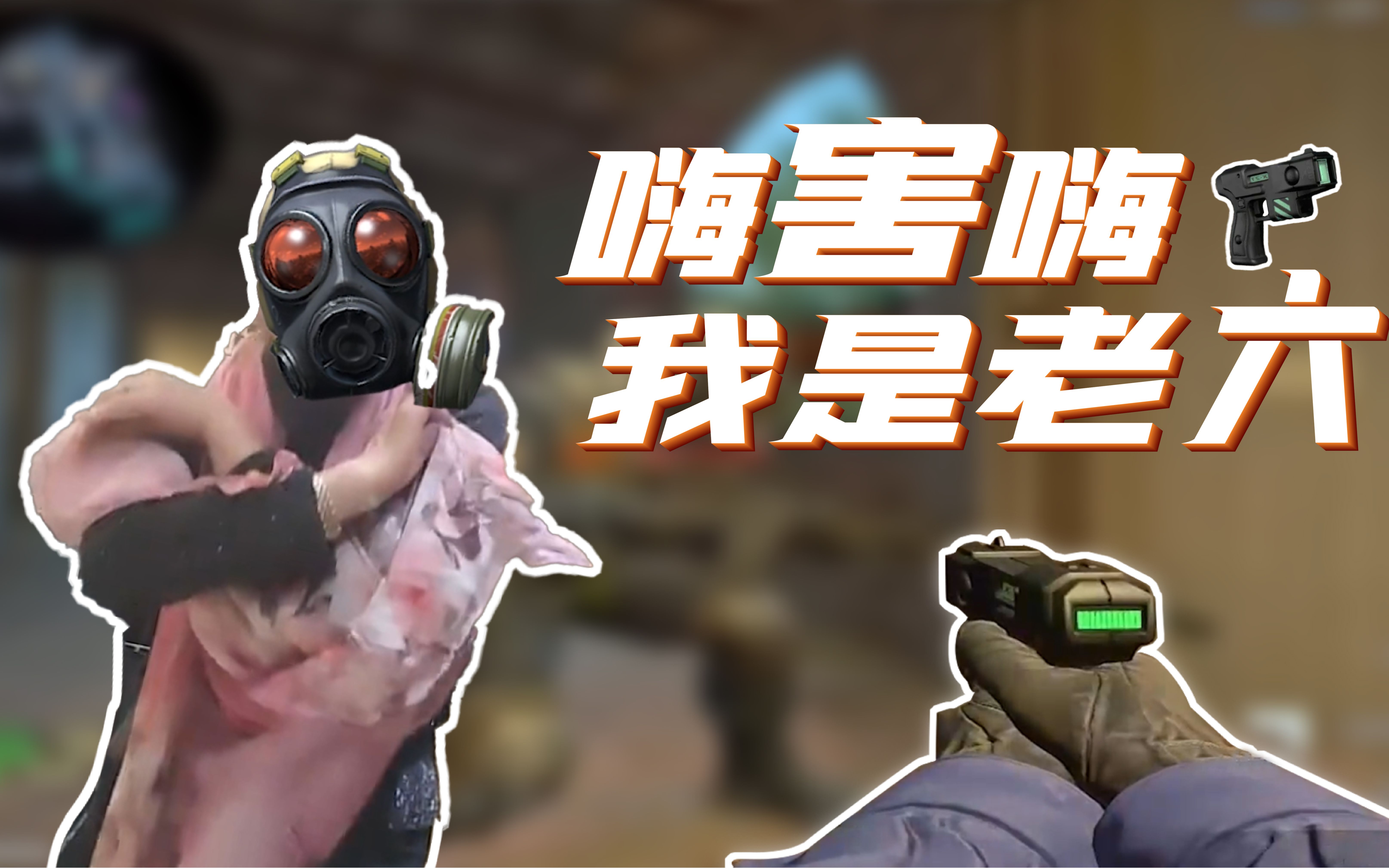 [图]【CSGO】嗨害嗨 我是老六