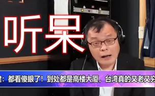 Download Video: 台湾网友到福建后傻眼！到处都高楼大厦，台湾真的又老又穷！