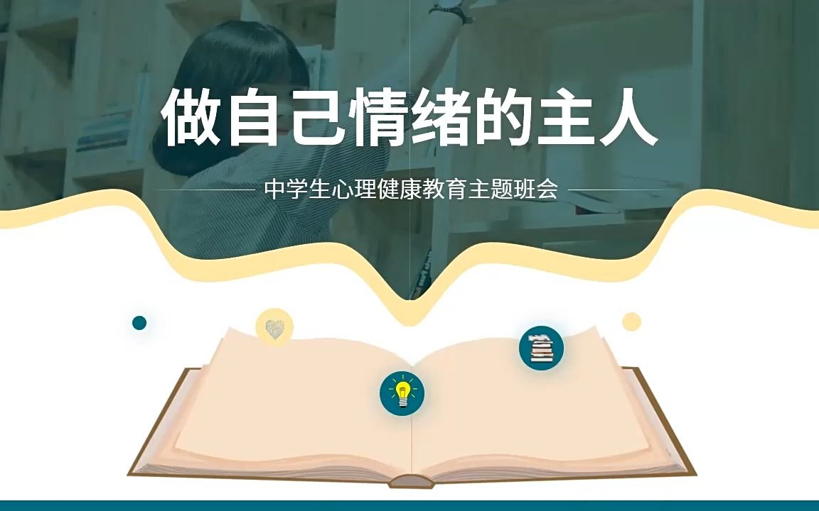 中学生心理健康教育主题班会ppt模板