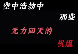 Download Video: 空中浩劫中那些无力回天的机组