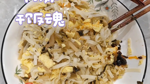 梅菜笋丝炒鸡蛋