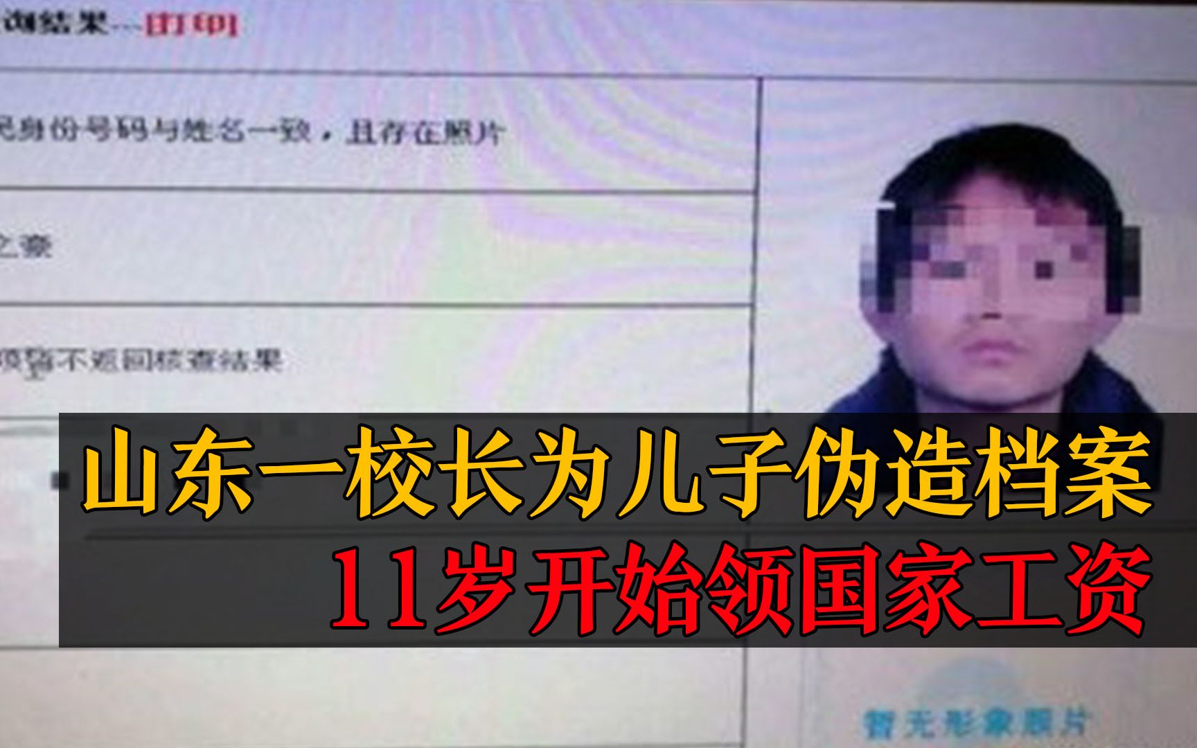 山东一校长为儿子伪造档案顶替他人公职,11岁就开始领国家工资哔哩哔哩bilibili