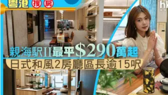【粤港搜房】油塘親海駅Ⅱ最平$290万起日式和风2房厅区长逾15尺