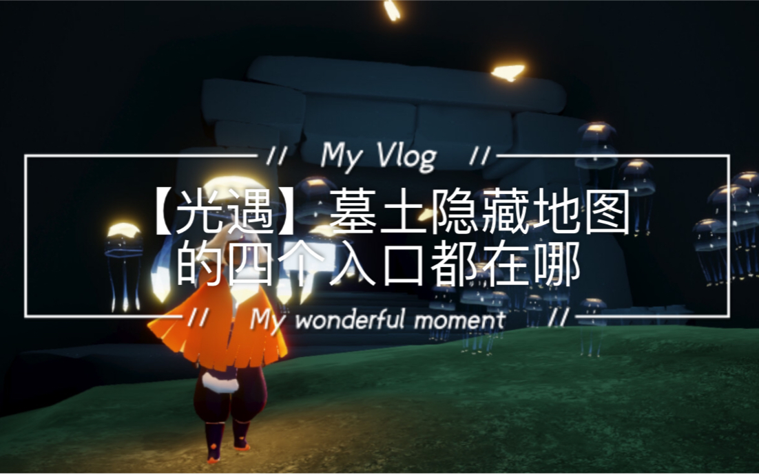 光遇墓土隐藏地图的四个入口都在哪改