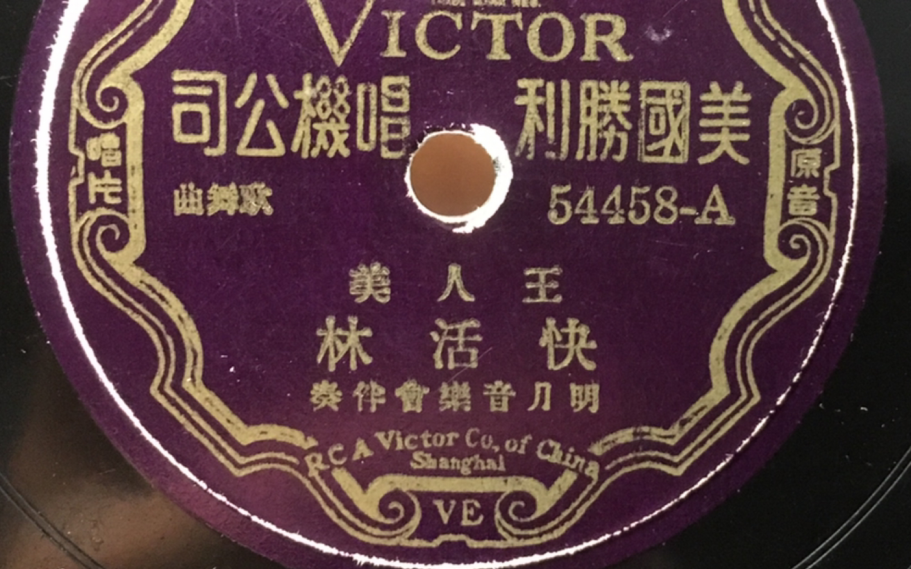 [图]王人美-快活林 78rpm