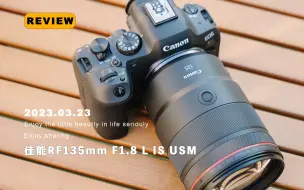 Download Video: 这可能是我用过的最锐的镜头 佳能RF135mm F1.8 L IS USM上手体验