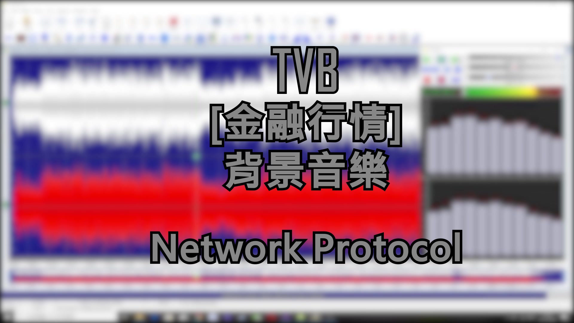 TVB《金融行情》背景音乐  Network Protocol哔哩哔哩bilibili