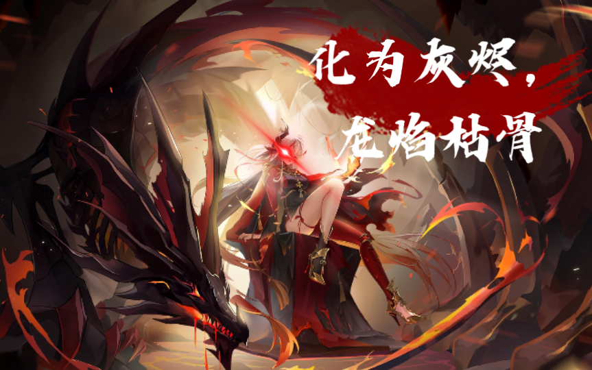 [图]pvp｜升腾炎上就是焰火的力量，转换火之光影铠甲