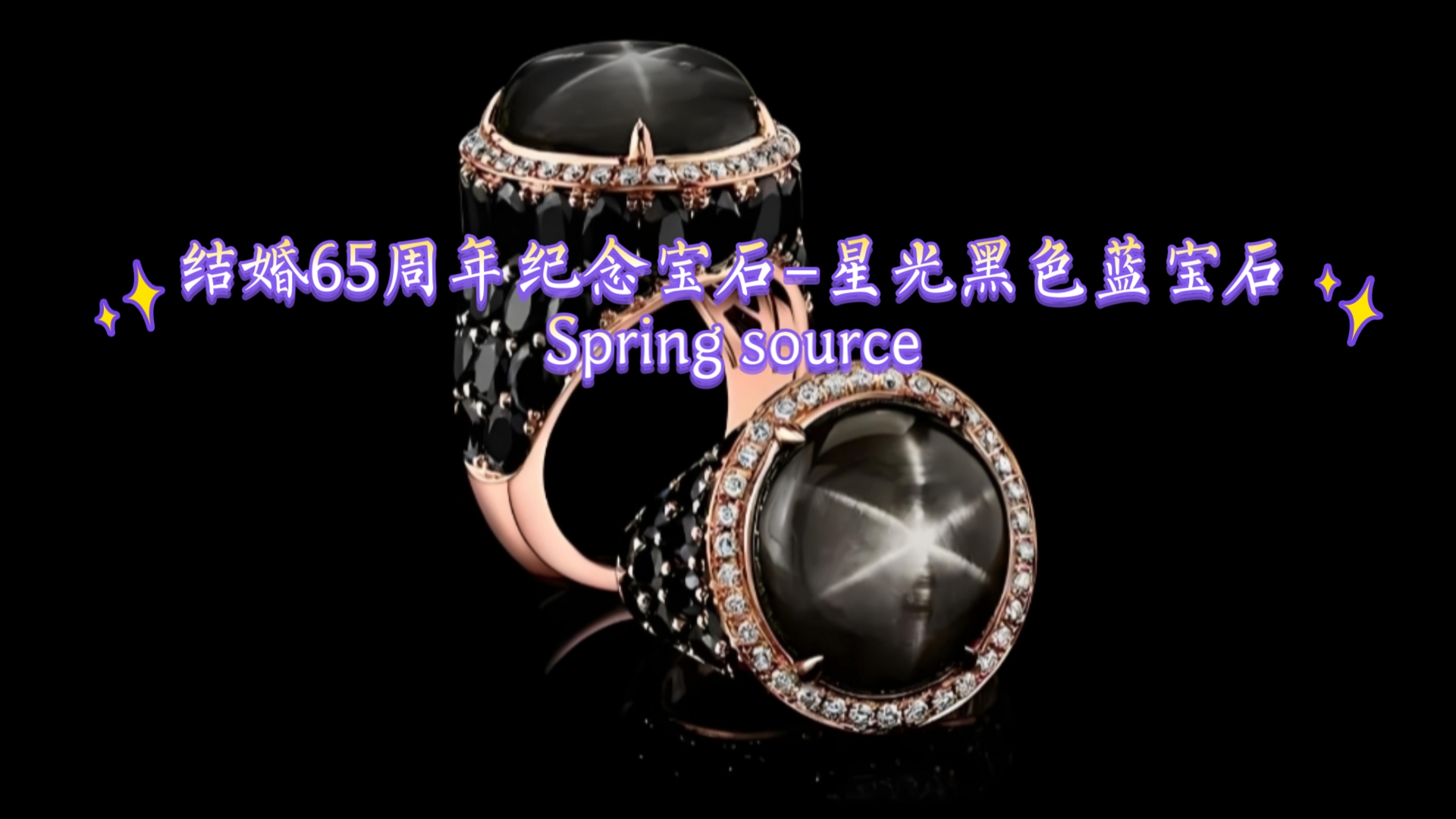 结婚65周年纪念宝石–星光黑色蓝宝石Spring source哔哩哔哩bilibili