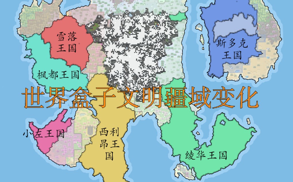 【世界盒子】如果把世界盒子文明疆域变化做成地图视频【空图殿】